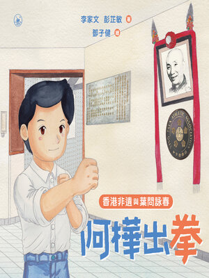 cover image of 阿樺出拳